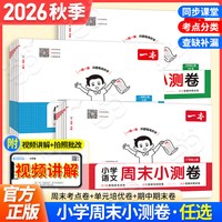 2026秋上册一本小学周末小测卷语文数学英语一二三四五六年级上下册人教RJ北师BS苏教译林同步训练期末冲刺复习试卷