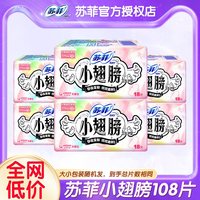 苏菲 护垫175mm带护翼带小翅膀迷你卫生巾姨妈巾官方正品漏尿专用