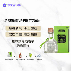 培恩 Patron）洋酒 银樽 NRF限定 龙舌兰酒 700ml 随机发 中秋送礼