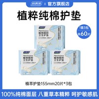 88VIP：妇炎洁 植物精粹护垫100%纯棉超薄卫生巾抑菌祛味草本护理垫155mm