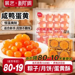 展艺 红心咸蛋黄真空装新鲜腌制做青团中秋月饼端午粽子月饼蛋黄酥馅 小粒咸蛋黄 100g