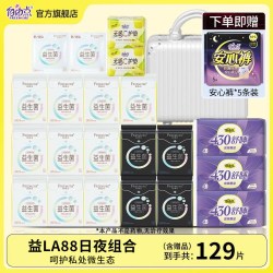 自由点 益生菌卫生巾日用夜用组合装超薄舒适姨妈巾官方旗舰店正品