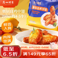 广州酒家 利口福奥尔良鸡中翅200g 预制菜 烧烤食材 鸡翅 空气炸锅食材 冷冻 生鲜 (鲜香入骨)奥尔良鸡中翅 200g