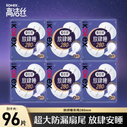 高洁丝 放肆睡卫生巾蚕丝感超长日夜用组合姨妈巾女官网正品