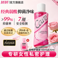 娇妍 女性护理液100ml 娇研 私处洗护液私密处 弱酸性抑菌