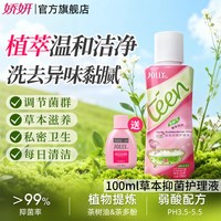 娇妍 草本植物女性护理液100ml私处洗护液私处清洗液