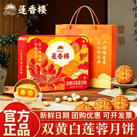 莲香楼 双黄白莲蓉蛋黄月饼650g正宗广式中秋送礼月饼礼盒