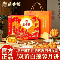 莲香楼 双黄白莲蓉蛋黄月饼650g正宗广式中秋送礼月饼礼盒
