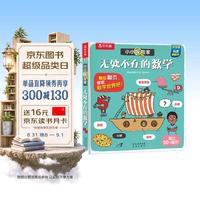 小小探险家翻翻书系列：无处不在的数学