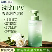 洁尔阴 雪莲HPV私处洗护液私密护理液女清洁慕斯日常清洗去味止痒