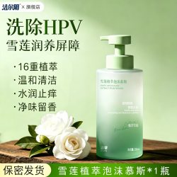 洁尔阴 雪莲HPV私处洗护液私密护理液女清洁慕斯日常清洗去味止痒