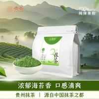 贵 茶 贵州高原抹茶粉250g 3号欧盟标准冲饮国产铜仁 新旧包装随机