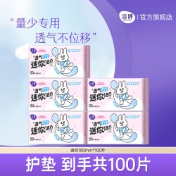 洁婷 透气超薄迷你量少日用180mm卫生巾护垫姨妈巾正品
