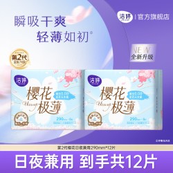 洁婷 透气超薄樱花卫生巾日夜兼用290mm姨妈巾