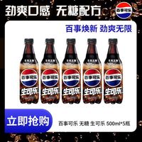 百亿补贴：百事 可乐无糖生可乐500ml*5瓶0糖0卡碳酸饮料百事出品