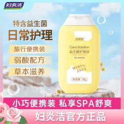 妇炎洁 私处洗护液女益生菌私处清洗液日常便携外阴祛味抑菌护理液