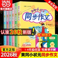 移动端：当当网2026秋新版黄冈小状元同步作文三年级四年级五年级上册下册人教版一二六年级小学语文阅读训练优秀素材写作黄岗快乐阅读