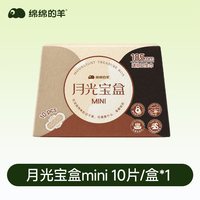绵绵的羊 月光宝盒mini护垫日用超薄护翼卫生巾棉感姨妈巾量少日用