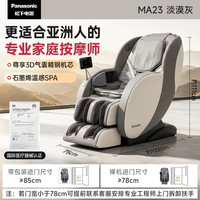 Panasonic EP-MA23 3D机芯按摩椅