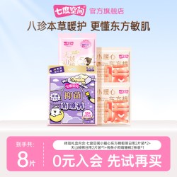 七度空间 小暖心日用4片 天山2片 IP裤2条