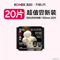 高洁丝 阳光烘烘纯棉护垫迷你卫生巾150mm20片旗舰店