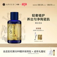 Anius 鹿女圣油植物油提亮匀净痘印瑕疵滋养修护肌肤面部油
