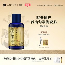 Anius 鹿女圣油植物油提亮匀净痘印瑕疵滋养修护肌肤面部油