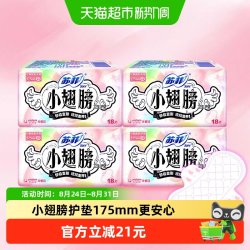 苏菲 卫生巾护垫经期前后使用小翅膀迷你巾姨妈巾无香175mm*72片