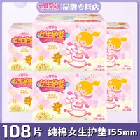 七度空间 女生护垫少女纯棉柔超薄155mm6盒108片日常护理学生正品