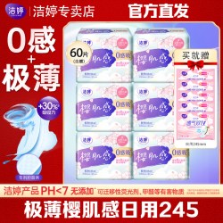 洁婷 樱肌感卫生巾0感吸日用245mm极薄亲肤姨妈巾整箱发