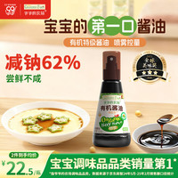 爷爷的农场 有机喷雾酱油 减盐62% 100ml 儿童酱油