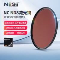 NiSi NC ND8 ND64 ND1000减光镜 67mm 72mm 77mm 82mm中灰密度镜nd镜 微单反相机滤镜适用于佳能索尼蔡司