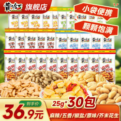 黄飞红 麻辣花生米 42g*30袋 混合装 休闲零食
