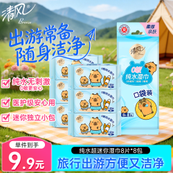 清风 EDI纯水系列 湿巾 8片*8包