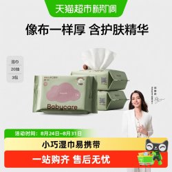 babycare 儿童加厚手口湿巾 20抽*3包