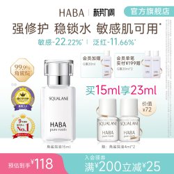 HABA 鲨烷精纯美容油 第一代