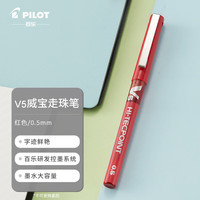百乐 BX-V5 拔帽中性笔 红色 0.5mm 单支装