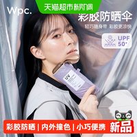 88VIP：Wpc. wpc彩胶遮阳伞防紫外线卡片伞晴雨两用女小巧便携迷你防晒太阳伞