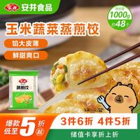 安井 玉米蔬菜蒸煎饺 1kg/袋 约48个 锅贴蒸饺早餐 营养速食熟食点