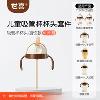 世喜 儿童吸管杯杯头套件直饮款