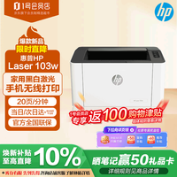 惠普 锐系列 103w 黑白激光打印机 白色