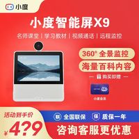 百亿补贴：小度 智能屏X9云台摄像蓝牙32G音箱看娃视频通话监控老人小孩看护