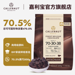 Callebaut 比利时进口70.5%黑巧克力豆烘焙专用原料纯可可脂零食500g 黑巧 黑巧克力70.5% 500g