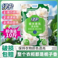百亿补贴：绿伞 洗衣粉大袋装10斤栀子花香强力去污除菌除螨深层去渍无磷洗衣