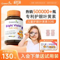 GreenLife 儿童护眼叶黄素 30粒