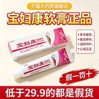 宫庭九尊堂 宝妇康软膏官方旗舰店正品私密止处痒保妇康抑膏正品菌大药房1dq