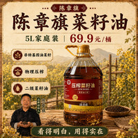 M 陈章旗9.2斤贵州高原纯正2026农家新菜籽油5L小榨大桶装