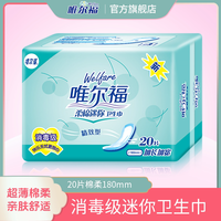 唯尔福 护垫棉柔超薄卫生棉少女姨妈巾抑菌透气护垫女卫生巾20片