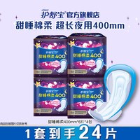 护舒宝 卫生巾姨妈巾超长夜用甜睡棉柔组合装24片
