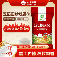 五稻田 东北大米10斤珍珠香米圆粒家庭装软糯寒地非真空